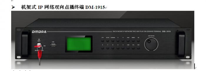 DM-1915 IP网络双向点播终端