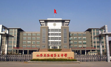 济南第三中学