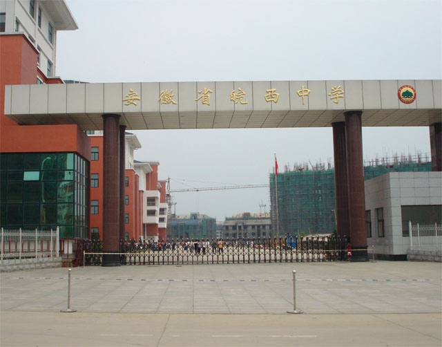 安徽省皖西中学