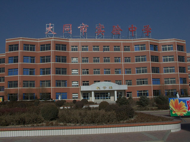 大同市实验中学