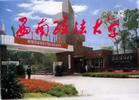西南政法大学