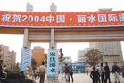 丽水正达阳光城小区